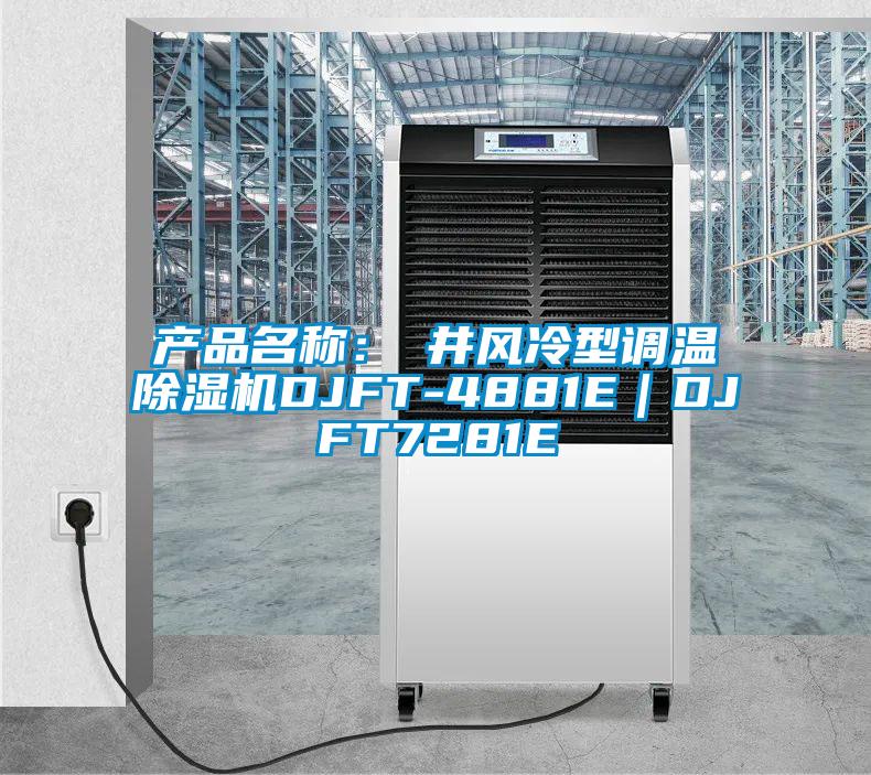 產(chǎn)品名稱：東井風(fēng)冷型調(diào)溫除濕機(jī)DJFT-4881E｜DJFT7281E