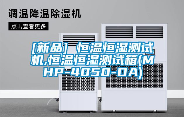 [新品] 恒溫恒濕測(cè)試機(jī),恒溫恒濕測(cè)試箱(MHP-4050-DA)