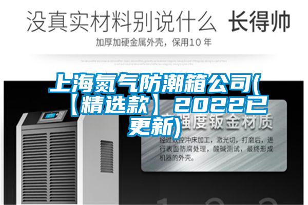 上海氮?dú)夥莱毕涔?【精選款】2022已更新)