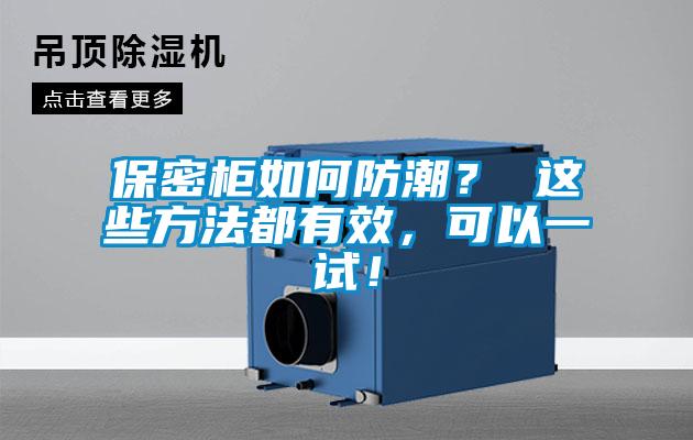 保密柜如何防潮？ 這些方法都有效，可以一試！