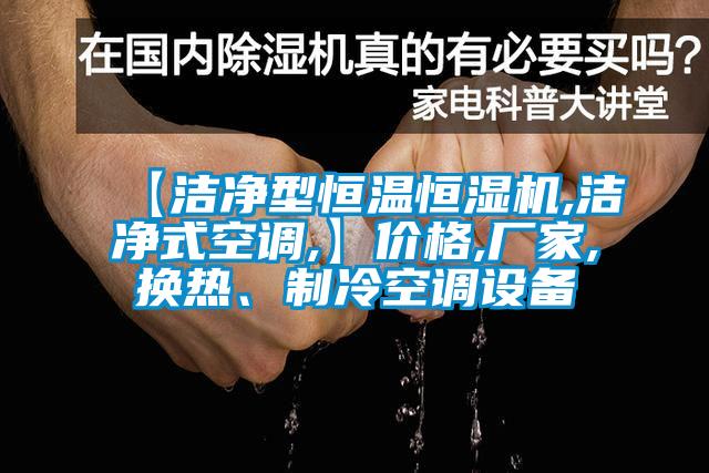 【潔凈型恒溫恒濕機,潔凈式空調(diào),】價格,廠家,換熱、制冷空調(diào)設(shè)備