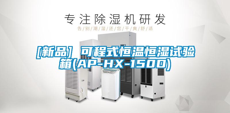 [新品] 可程式恒溫恒濕試驗箱(AP-HX-150D)