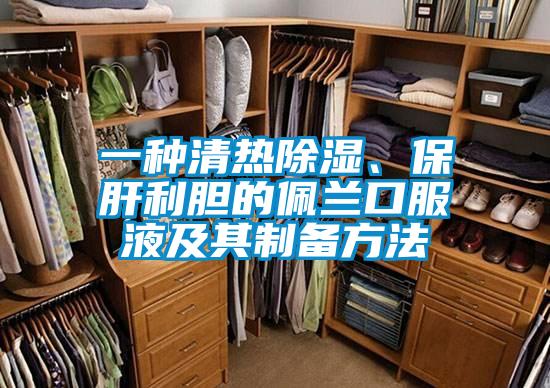 一種清熱除濕、保肝利膽的佩蘭口服液及其制備方法