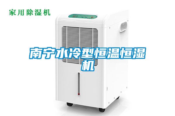 南寧水冷型恒溫恒濕機(jī)