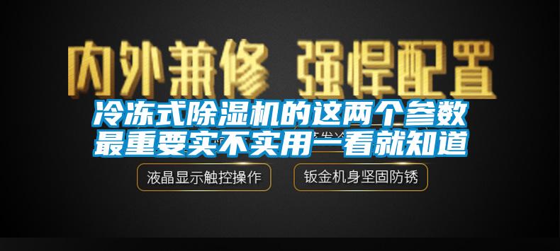 冷凍式除濕機(jī)的這兩個參數(shù)最重要實不實用一看就知道