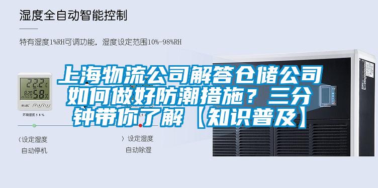 上海物流公司解答倉(cāng)儲(chǔ)公司如何做好防潮措施？三分鐘帶你了解【知識(shí)普及】