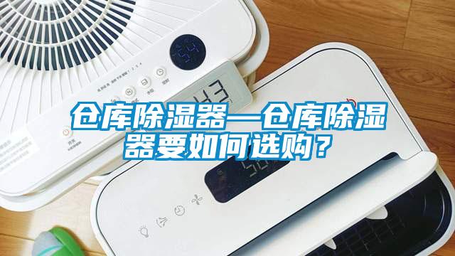 倉庫除濕器—倉庫除濕器要如何選購？