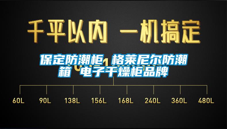 保定防潮柜 格萊尼爾防潮箱 電子干燥柜品牌