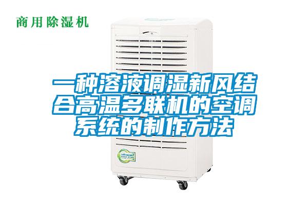 一種溶液調(diào)濕新風結(jié)合高溫多聯(lián)機的空調(diào)系統(tǒng)的制作方法