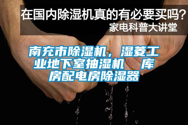 南充市除濕機，濕菱工業(yè)地下室抽濕機  庫房配電房除濕器