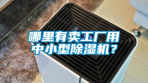 哪里有賣工廠用中小型除濕機(jī)？