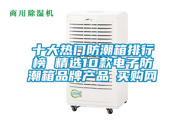 十大熱門防潮箱排行榜 精選10款電子防潮箱品牌產(chǎn)品→買購(gòu)網(wǎng)