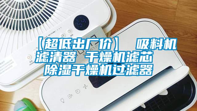 【超低出廠價】 吸料機濾清器 干燥機濾芯 除濕干燥機過濾器