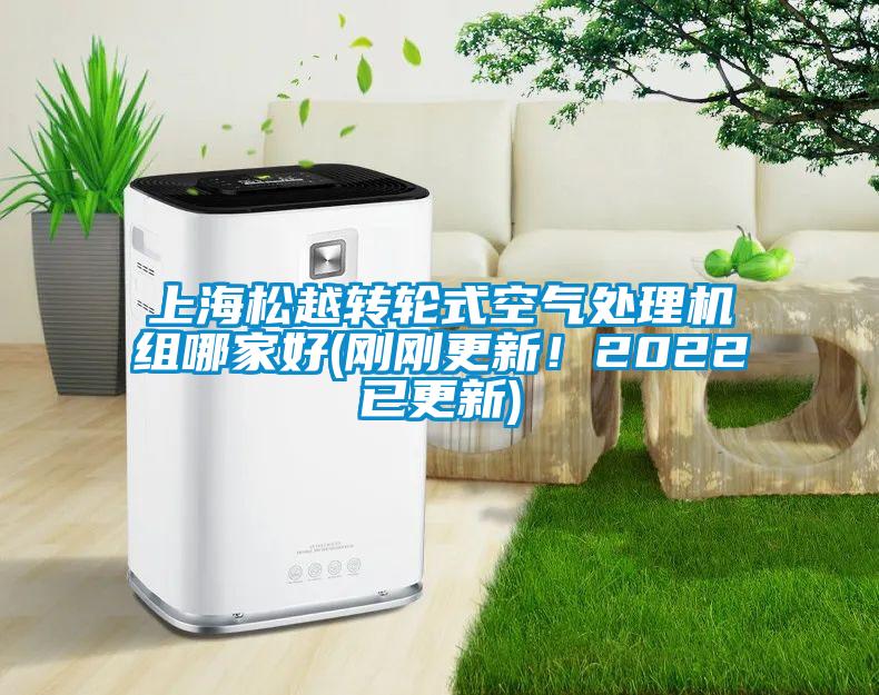 上海松越轉(zhuǎn)輪式空氣處理機(jī)組哪家好(剛剛更新！2022已更新)