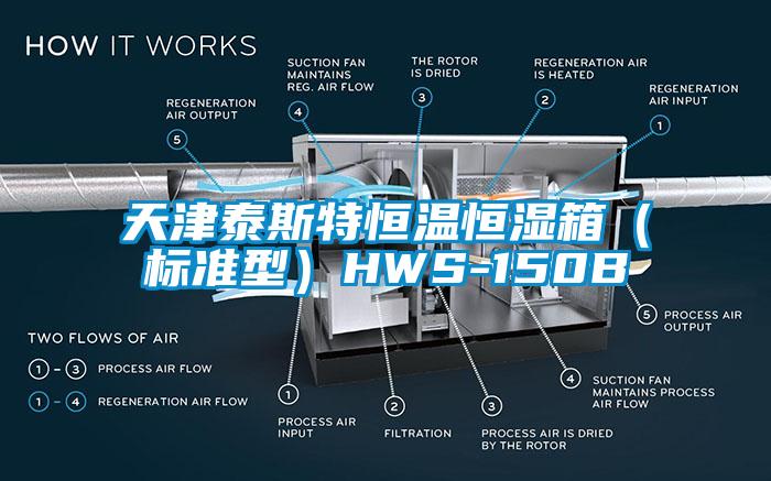 天津泰斯特恒溫恒濕箱（標(biāo)準(zhǔn)型）HWS-150B