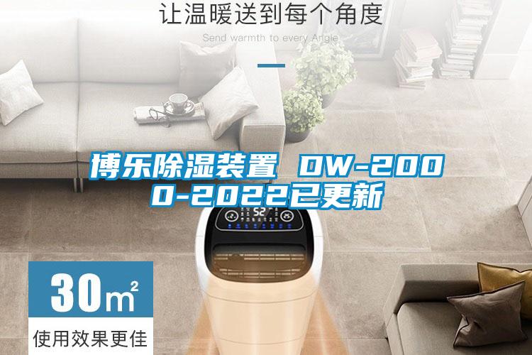 博樂(lè)除濕裝置 DW-2000-2022已更新