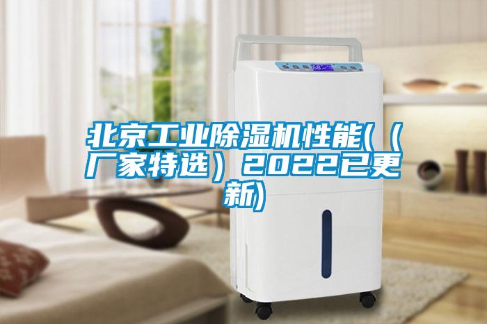 北京工業(yè)除濕機(jī)性能(（廠(chǎng)家特選）2022已更新)