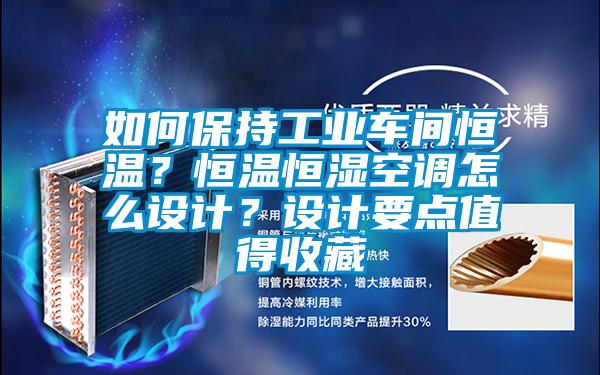 如何保持工業(yè)車間恒溫？恒溫恒濕空調怎么設計？設計要點值得收藏