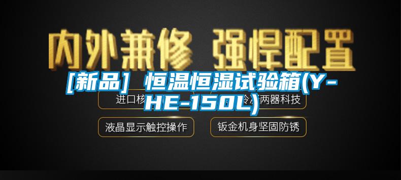 [新品] 恒溫恒濕試驗(yàn)箱(Y-HE-150L)