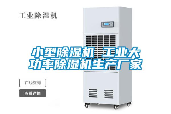 小型除濕機 工業(yè)大功率除濕機生產(chǎn)廠家