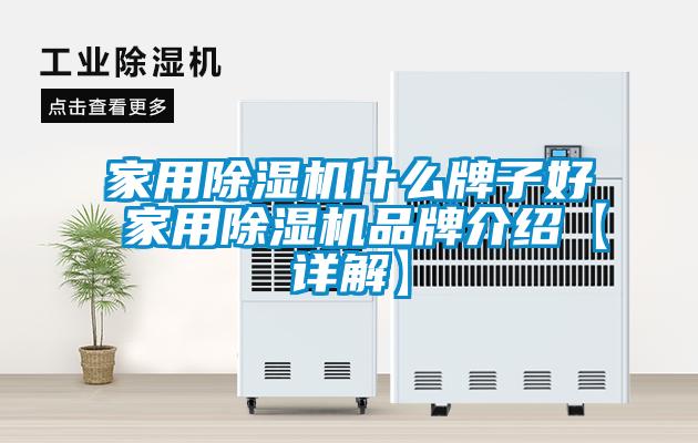 家用除濕機什么牌子好 家用除濕機品牌介紹【詳解】