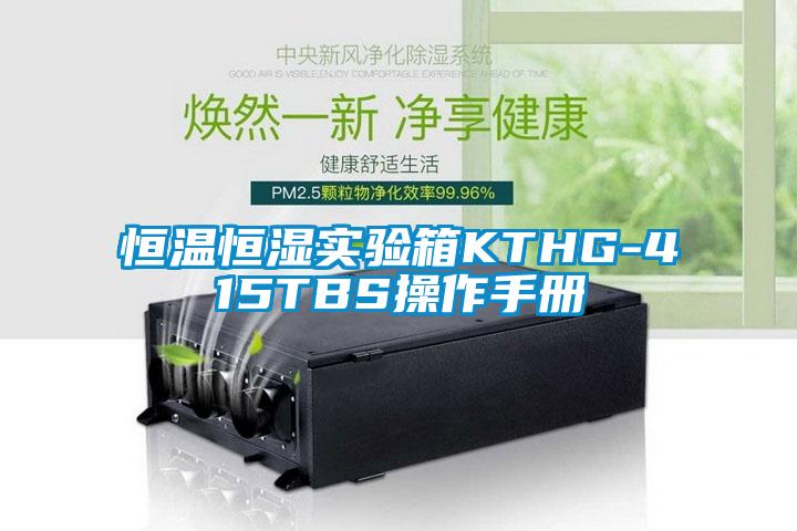 恒溫恒濕實驗箱KTHG-415TBS操作手冊