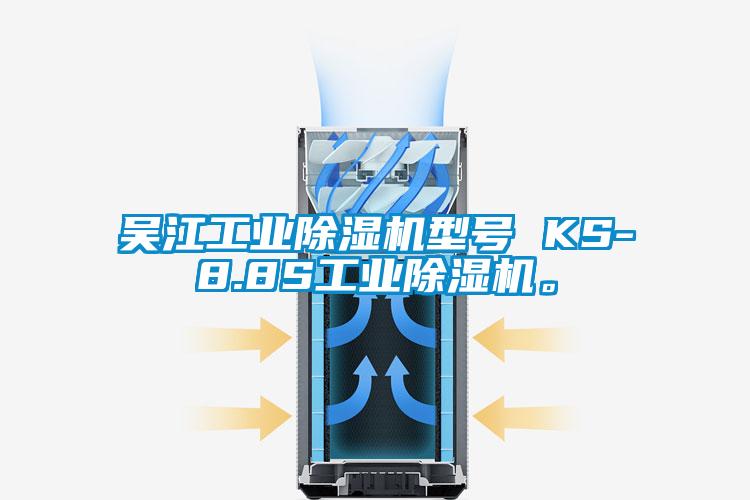 吳江工業(yè)除濕機(jī)型號(hào) KS-8.8S工業(yè)除濕機(jī)。