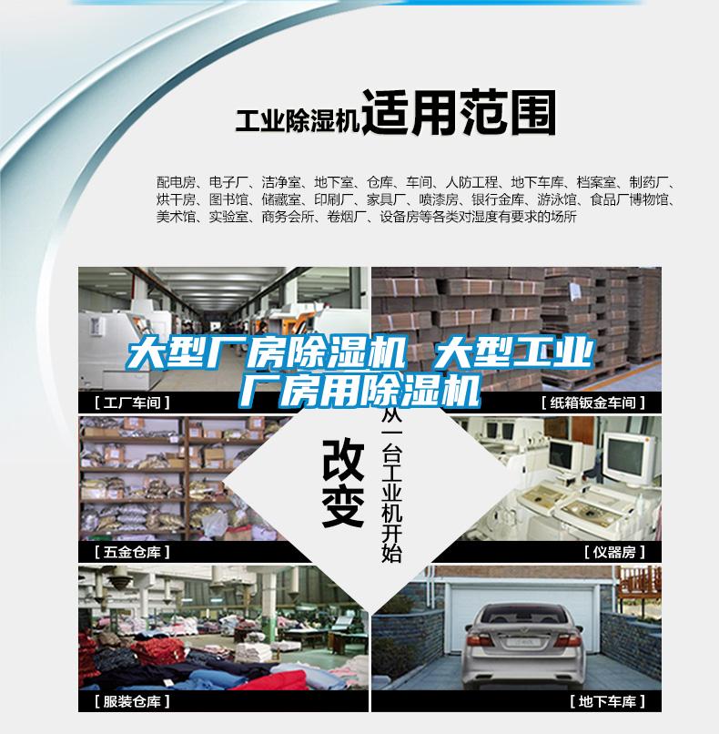 大型廠房除濕機 大型工業(yè)廠房用除濕機