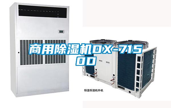 商用除濕機DX-7150D