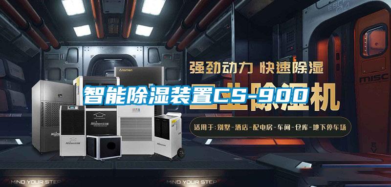 智能除濕裝置CS-900