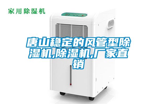 唐山穩(wěn)定的風(fēng)管型除濕機(jī),除濕機(jī),廠家直銷