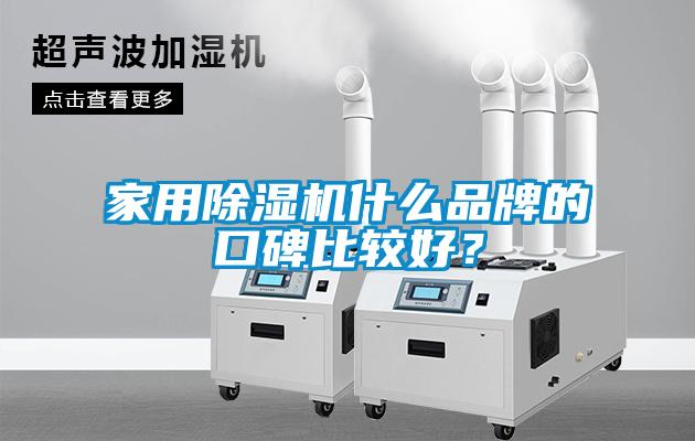 家用除濕機什么品牌的口碑比較好？