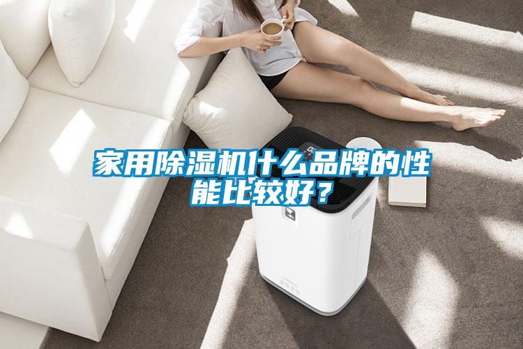 家用除濕機什么品牌的性能比較好？