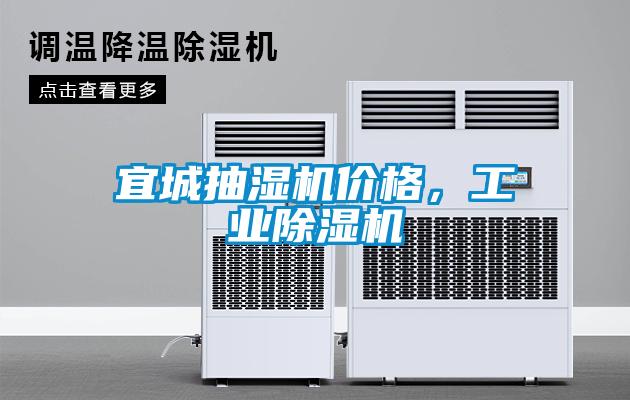 宜城抽濕機價格，工業(yè)除濕機