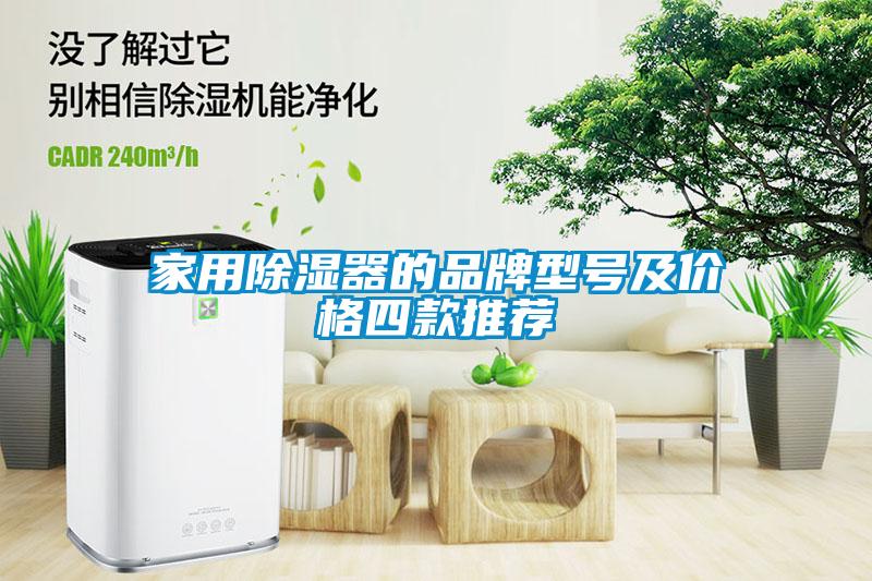 家用除濕器的品牌型號及價格四款推薦