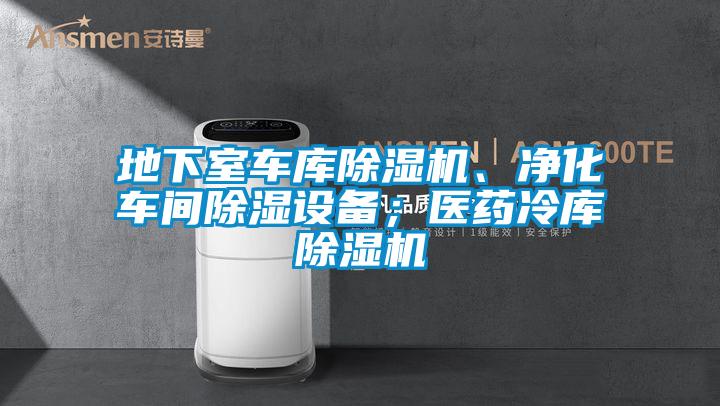 地下室車庫除濕機、凈化車間除濕設(shè)備；醫(yī)藥冷庫除濕機