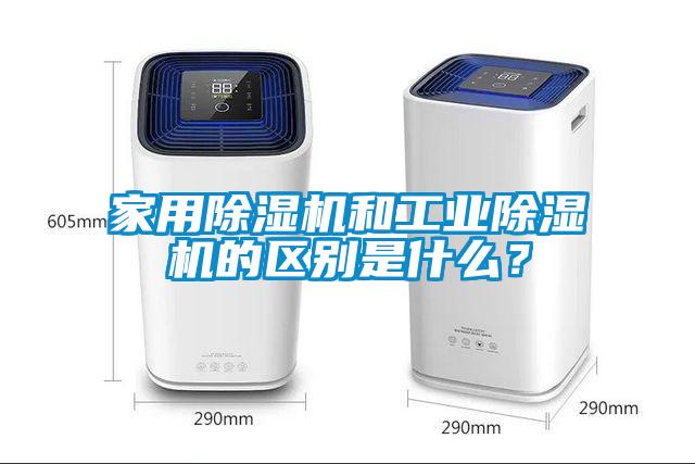 家用除濕機和工業(yè)除濕機的區(qū)別是什么？