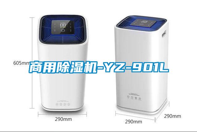 商用除濕機-YZ-901L