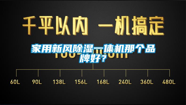 家用新風(fēng)除濕一體機(jī)那個(gè)品牌好？