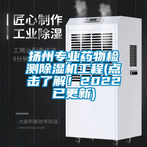 揚州專業(yè)藥物檢測除濕機(jī)工程(點擊了解！2022已更新)