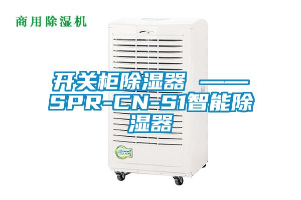 開(kāi)關(guān)柜除濕器 ——SPR-CN-S1智能除濕器