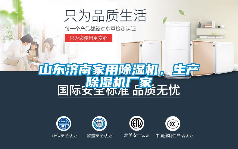 山東濟南家用除濕機，生產除濕機廠家