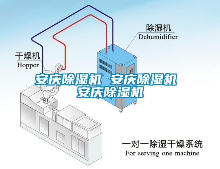 安慶除濕機(jī) 安慶除濕機(jī) 安慶除濕機(jī)