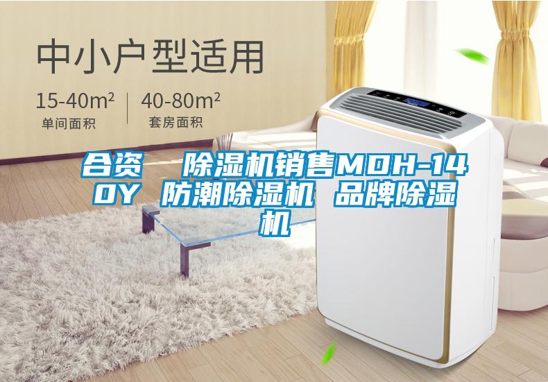 合資  除濕機銷售MDH-140Y 防潮除濕機 品牌除濕機