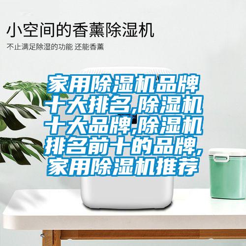 家用除濕機品牌十大排名,除濕機十大品牌,除濕機排名前十的品牌,家用除濕機推薦