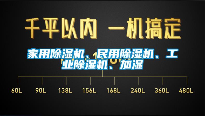 家用除濕機、民用除濕機、工業(yè)除濕機、加濕