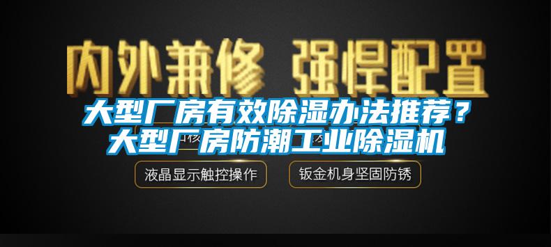 大型廠房有效除濕辦法推薦？大型廠房防潮工業(yè)除濕機(jī)