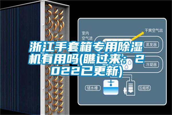 浙江手套箱專用除濕機(jī)有用嗎(瞧過來：2022已更新)