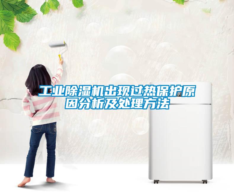 工業(yè)除濕機(jī)出現(xiàn)過熱保護(hù)原因分析及處理方法