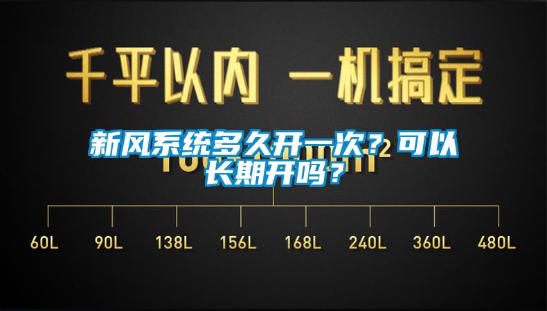 新風(fēng)系統(tǒng)多久開一次？可以長期開嗎？